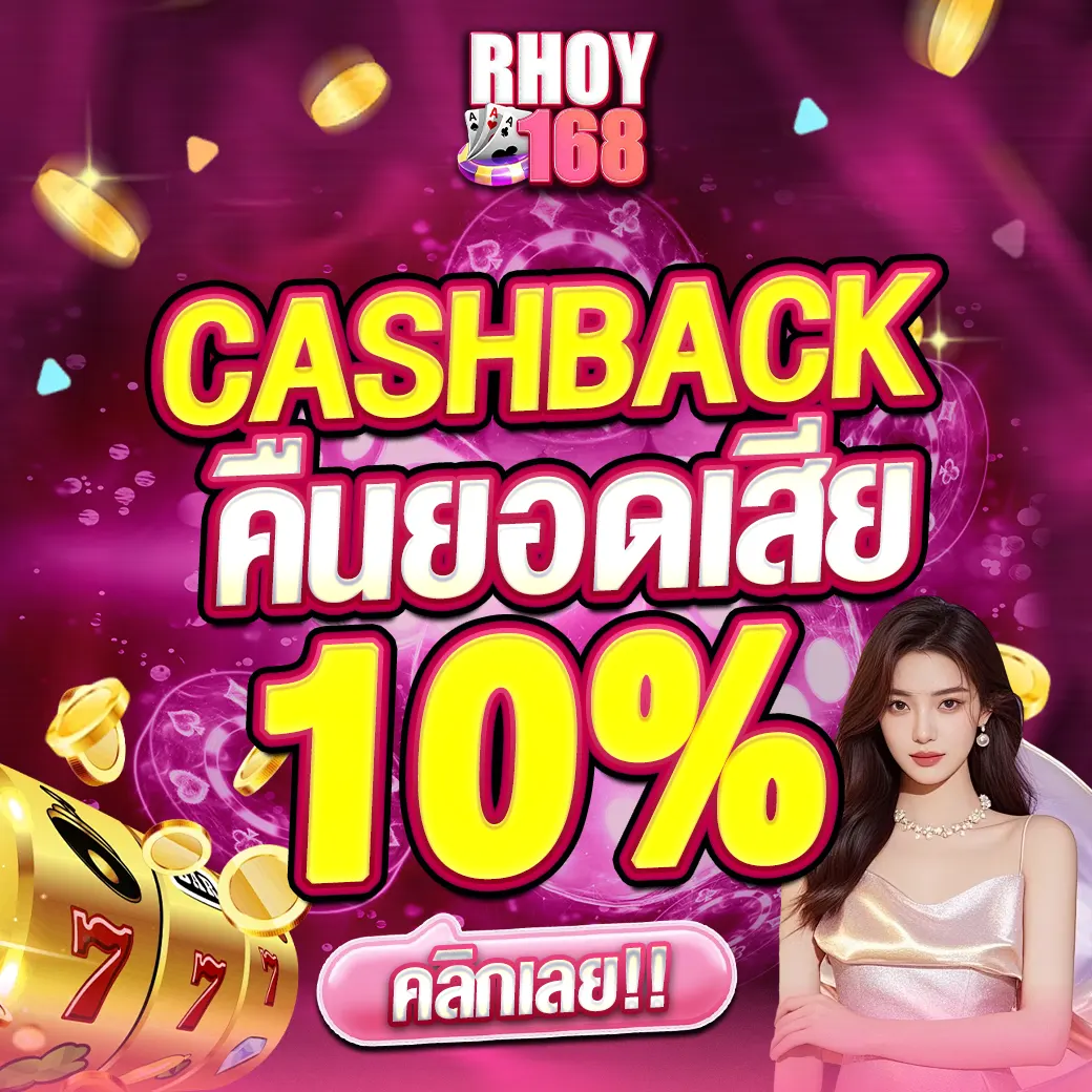 RHOY168 โปรแนะนำเพื่อน รับโบนัส 10% เว็บตรงสล็อตคาสิโน