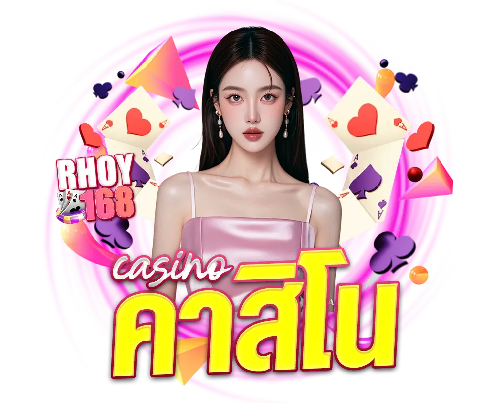 คาสิโนสด RHOY168 รวมเกมเดิมพันครบวงจร