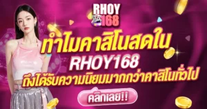 RHOY168 คาสิโนสดทำไมนิยมกว่าที่อื่น เล่นง่ายโบนัสออกบ่อย