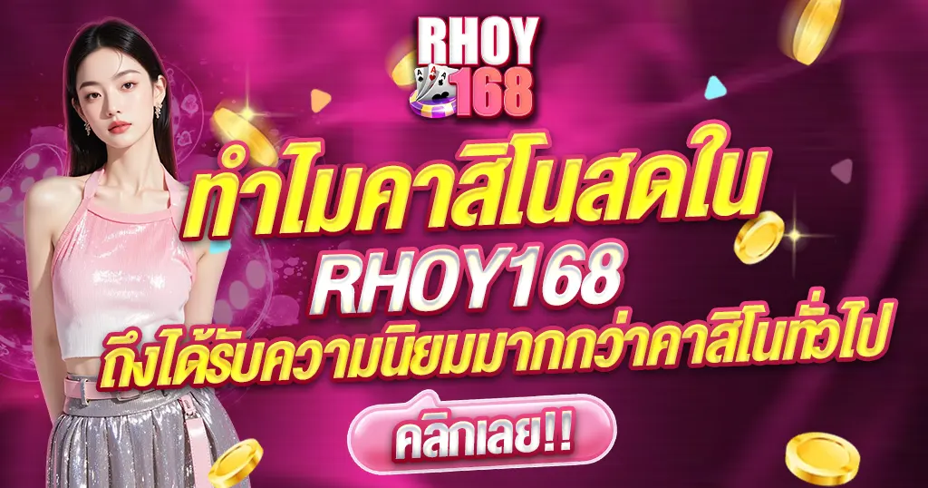 RHOY168 คาสิโนสดทำไมนิยมกว่าที่อื่น เล่นง่ายโบนัสออกบ่อย
