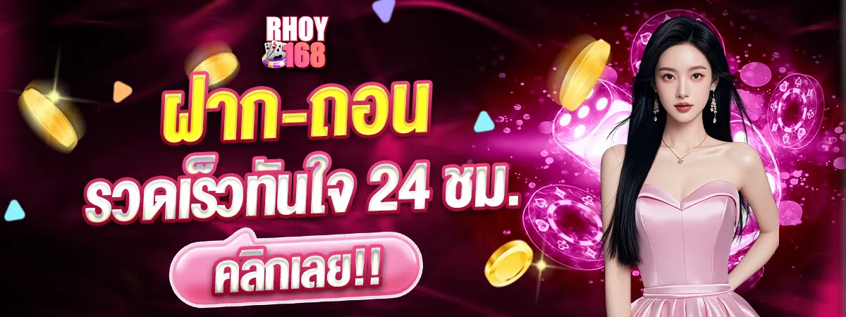 RHOY168 ฝากถอนรวดเร็ว เว็บสล็อตคาสิโน