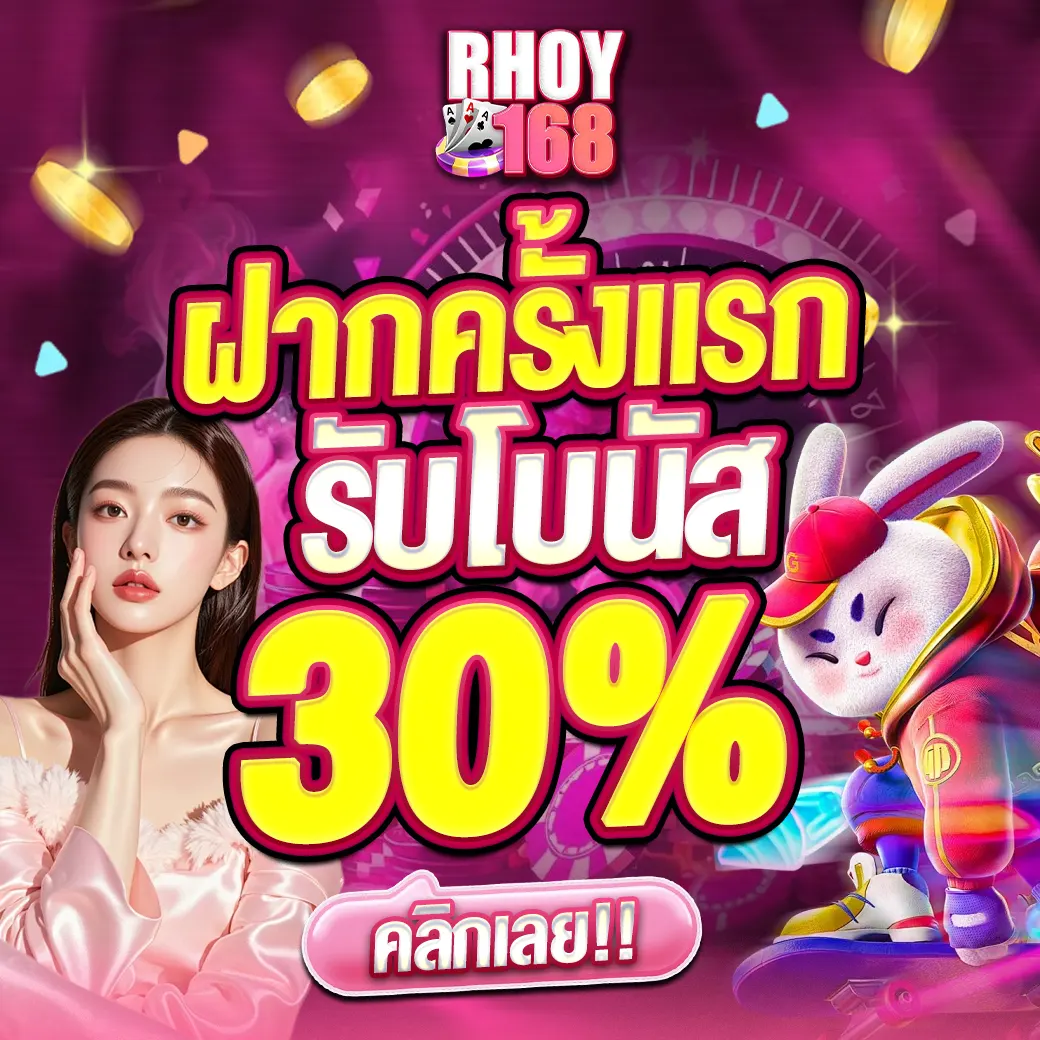 RHOY168 โปรฝากแรก โบนัส 30% เว็บสล็อตคาสิโน