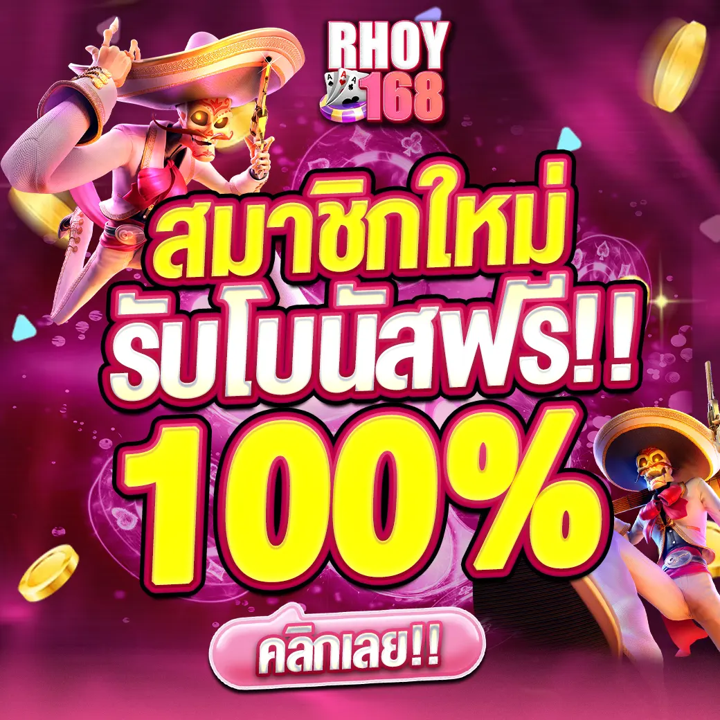 RHOY168 โปรสมาชิกใหม่ โบนัสสล็อต 100% เว็บตรงคาสิโน