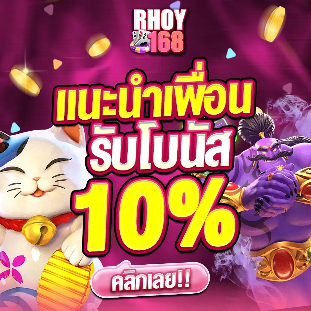 RHOY168 cashback คืนยอดเสีย 10% โปรสล็อตคาสิโนเว็บตรง