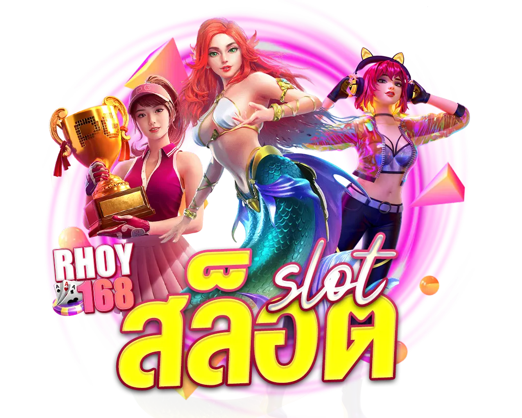 สล็อต RHOY168 รวมเกมสล็อตแตกง่าย