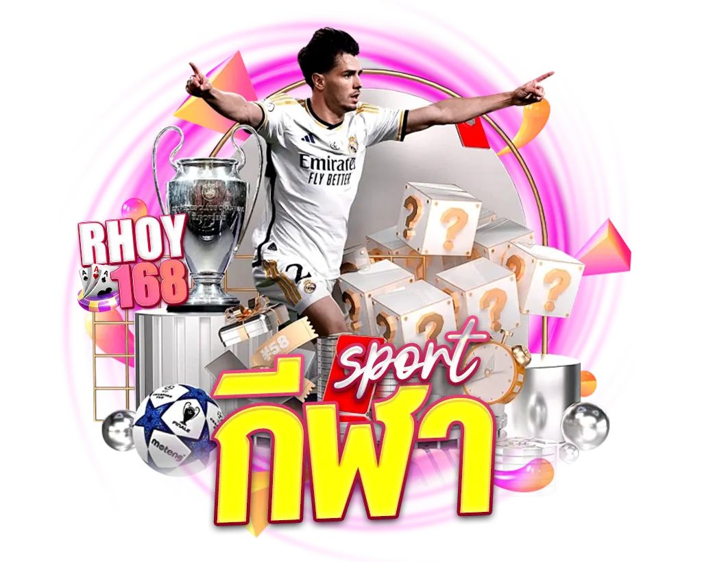 กีฬา RHOY168 แทงบอลและเดิมพันกีฬาออนไลน์