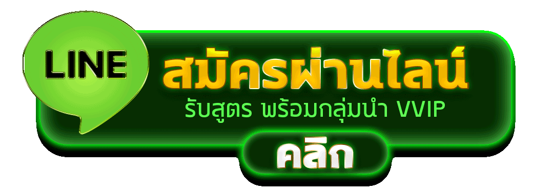 สมัครผ่านไลน์ RHOY168 รับสูตรคาสิโนฟรีทันที 