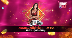 แบนเนอร์โปรโมท RHOY168 พื้นหลังสีชมพูประกายแสง มีนางแบบสวมชุดแดงยืนกลางภาพ รายล้อมด้วยชิป ไพ่ และโลโก้ค่ายคาสิโนต่าง ๆ พร้อมข้อความเดิมพันหนักก็ไม่หวั่น รองรับทุกระดับทุน