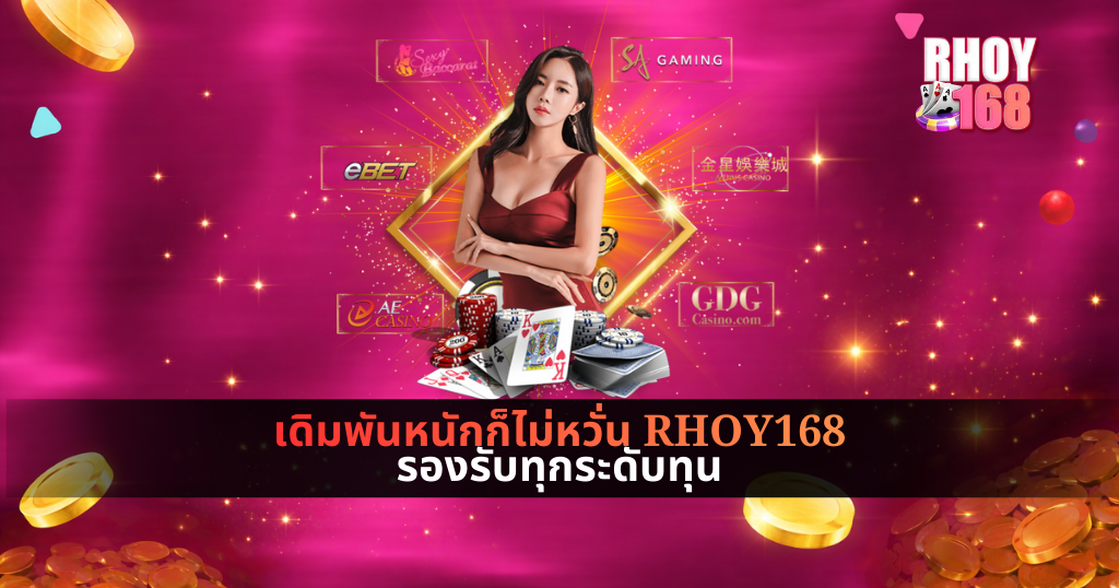 แบนเนอร์โปรโมท RHOY168 พื้นหลังสีชมพูประกายแสง มีนางแบบสวมชุดแดงยืนกลางภาพ รายล้อมด้วยชิป ไพ่ และโลโก้ค่ายคาสิโนต่าง ๆ พร้อมข้อความเดิมพันหนักก็ไม่หวั่น รองรับทุกระดับทุน