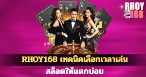 RHOY168 เทคนิคเลือกเวลาเล่นสล็อตให้แตกบ่อย เพิ่มโอกาสทำกำไร ใช้ได้จริงทุกยูส เกมลื่นไหล โบนัสเข้าไว ฝากถอนรวดเร็ว ลุ้นกำไรได้ต่อเนื่องทุกวัน